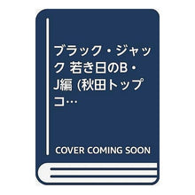 Load image into Gallery viewer, ＃手塚　治虫　著 ＃ブラック・ジャック　若き日のＢ・Ｊ編 ﾃｽﾞｶｵｻﾑ 秋田書店 ブラック・ジャック 若き日のB・J編 (秋田トップコミックス) : Written by Osamu Tezuka Black Jack Young B.J. :9784253189989
