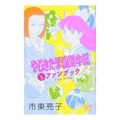 ＃市東 亮子 ＃やじきた学園道中記公式ファンブック ｼﾄｳﾘﾖｳｺ | Ryoko Ichihigashi Yajikita Gakuen Dochuuki Official Fan Book :9784253190206