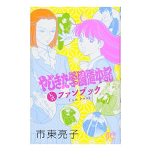 画像をギャラリービューアに読み込む, ＃市東 亮子 ＃やじきた学園道中記公式ファンブック ｼﾄｳﾘﾖｳｺ | Ryoko Ichihigashi Yajikita Gakuen Dochuuki Official Fan Book :9784253190206
