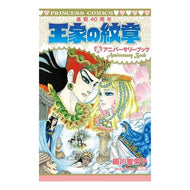 ＃細川　智栄子　著 ＃王家の紋章　連載４０周年アニバーサリーブ ﾎｿｶﾜﾁｴｺ 秋田書店 王家の紋章 連載40周年アニバーサリーブック(プリンセス・コミックス) : Written by Chieko Hosokawa Royal Crest 40th Anniv : Written by Chieko Hosokawa Roy :9784253191500