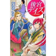＃すもも　もも　著 ＃後宮デイズ～七星国物語～　　　１ ｽﾓﾓﾓﾓ 秋田書店 後宮デイズ~七星国物語~ 1 (プリンセスコミックス) : Written by Momo Sumomo Seragyu Days ~Seven Star Country Story~ 1 :9784253195935