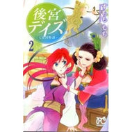 ＃すもも　もも　著 ＃後宮デイズ～七星国物語～　　　２ ｽﾓﾓﾓﾓ 秋田書店 後宮デイズ~七星国物語~ 2 (プリンセスコミックス) : Written by Momo Sumomo Seragyu Days ~Seven Star Country Story~ 2 :9784253195942