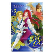 ＃すもも　もも　著 ＃後宮デイズ～七星国物語～　　　３ ｽﾓﾓﾓﾓ 秋田書店 後宮デイズ~七星国物語~ 3 (プリンセスコミックス) : Written by Momo Sumomo Seragyu Days ~Seven Star Country Story~ 3 :9784253195959