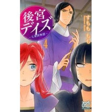 画像をギャラリービューアに読み込む, ＃すもも　もも　著 ＃後宮デイズ～七星国物語～　　　４ ｽﾓﾓﾓﾓ :9784253195966
