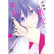 画像をギャラリービューアに読み込む, この指先に世界のすべて　　　１ Mutouhiromu The whole world at my fingertips 1
