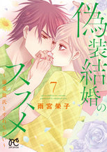 画像をギャラリービューアに読み込む, #雨宮榮子 #偽装結婚のススメ７
