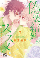 #雨宮榮子 #偽装結婚のススメ７