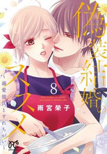 画像をギャラリービューアに読み込む, #雨宮榮子 #偽装結婚のススメ～溺愛彼氏とすれちが８
