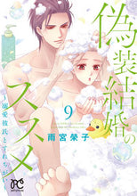 画像をギャラリービューアに読み込む, #雨宮榮子 #偽装結婚のススメ～溺愛彼氏とすれち９
