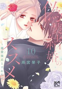 #雨宮榮子 #偽装結婚のススメ～溺愛彼氏とすれち１０