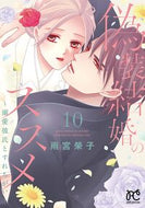 #雨宮榮子 #偽装結婚のススメ～溺愛彼氏とすれち１０