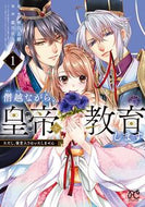 #秋月志緒 #僭越ながら、皇帝（候補）を教育します１