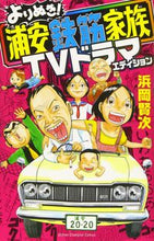 画像をギャラリービューアに読み込む, ＃浜岡　賢次　著 ＃よりぬき！浦安鉄筋家族　ＴＶドラマエディ ﾊﾏｵｶｹﾝｼﾞ | Hamaoka Kenji Yorinuki! Urayasu Rebar Family TV Drama Eddie :9784253202893
