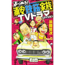 画像をギャラリービューアに読み込む, よりぬき！浦安鉄筋家族　ＴＶドラマエディ Hamaoka Kenji Yorinuki! Urayasu Rebar Family TV Drama Eddie
