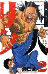 #瀬口忍 #囚人リク２