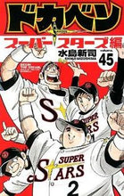 画像をギャラリービューアに読み込む, #水島新司 #ドカベンスーパースターズ編４５
