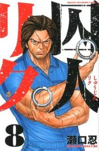 #瀬口忍 #囚人リク８