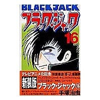 Load image into Gallery viewer, ＃手塚　治虫　著 ＃新装版　ブラック・ジャック　　１６ ﾃｽﾞｶｵｻﾑ 秋田書店 ブラック・ジャック (16)[新装版] (少年チャンピオン・コミックス) : Written by Osamu Tezuka New edition Black Jack 16 :9784253207669
