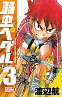 弱虫ペダル　　　３ 渡辺　航　著 ﾜﾀﾅﾍﾞﾜﾀﾙ 秋田書店 :9784253214537