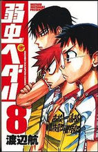 画像をギャラリービューアに読み込む, 弱虫ペダル　　　８ 渡辺航　著 ﾜﾀﾅﾍﾞﾜﾀﾙ 秋田書店 :9784253214582

