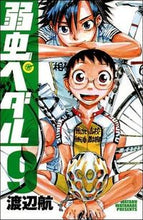 画像をギャラリービューアに読み込む, 弱虫ペダル　　　９ 渡辺　航　著 ﾜﾀﾅﾍﾞﾜﾀﾙ 秋田書店 :9784253214599
