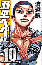 画像をギャラリービューアに読み込む, #渡辺航 #弱虫ペダル１０ :9784253214605
