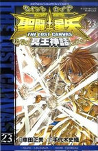 画像をギャラリービューアに読み込む, ＃手代木 史織 ＃聖闘士星矢ＴＨＥ　ＬＯＳＴ　ＣＡＮ　２３ : テシロギシオリ : Saint Seiya THE LOST CAN 23 : Teshirogishioli : 9784253216418
