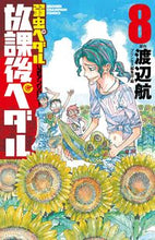 画像をギャラリービューアに読み込む, 放課後ぺダル　　　８　弱虫ペダル公式アン アンソロジー ｱﾝｿﾛｼﾞ- 秋田書店 秋田書店 :9784253217385
