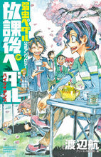 画像をギャラリービューアに読み込む, 放課後ペダル　ハイケイデンス 渡辺航 ﾜﾀﾅﾍﾞﾜﾀﾙ 秋田書店 :9784253217392
