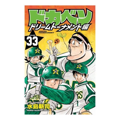 ドカベン　ドリームトーナメント編　　３３ Misushima Shinji Dokaben Dream Tournament Edition 33