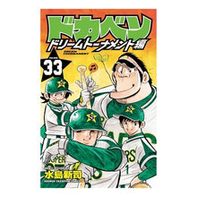 画像をギャラリービューアに読み込む, ドカベン　ドリームトーナメント編　　３３ Misushima Shinji Dokaben Dream Tournament Edition 33
