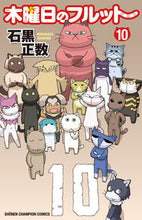 画像をギャラリービューアに読み込む, 木曜日のフルット　１０ 石黒正数 ｲｼｸﾞﾛﾏｻｶｽﾞ 秋田書店 :9784253218474
