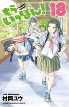 画像をギャラリービューアに読み込む, もういっぽん！　　１８ 村岡　ユウ　著 ﾑﾗｵｶﾕｳ 秋田書店 :9784253218702
