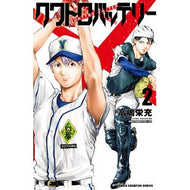 ＃高嶋　栄充　著 ＃クワトロバッテリー　　　２ ﾀｶｼﾏｴｲｼﾞﾕｳ 秋田書店 クワトロバッテリー 2 (2) (少年チャンピオン・コミックス) : Written by Eimitsu Takashima Quattro battery 2 :9784253218924