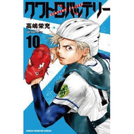 ＃高嶋栄充 ＃クワトロバッテリー　１０ ﾀｶｼﾏｴｲｼﾞﾕｳ 秋田書店 クワトロバッテリー 10 (10) (少年チャンピオンコミックス) : Eimitsu Takashima Quattro battery 10 :9784253219006