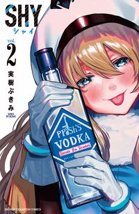 ＳＨＹ　　　２ 実樹ぶきみ　著 ﾐｷﾌﾞｷﾐ 秋田書店 秋田書店 :9784253219372