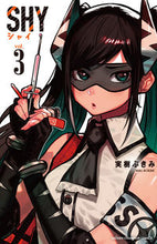 画像をギャラリービューアに読み込む, ＃実樹ぶきみ ＃ＳＨＹ　　　３ : ミキブキミ : SHY 3 : Miki Bukimi : 9784253219488
