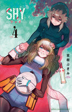画像をギャラリービューアに読み込む, ＳＨＹ　　　４ 実樹ぶきみ ﾐｷﾌﾞｷﾐ 秋田書店 秋田書店 :9784253219501

