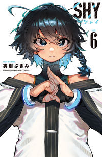 ＳＨＹ　　　６ 実樹ぶきみ ﾐｷﾌﾞｷﾐ 秋田書店 秋田書店 :9784253219587
