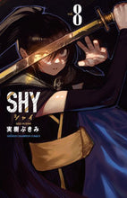 画像をギャラリービューアに読み込む, ＳＨＹ　　　８ 実樹ぶきみ　著 ﾐｷﾌﾞｷﾐ 秋田書店 :9784253219754
