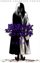 画像をギャラリービューアに読み込む, #佐藤健太郎 #魔法少女・オブ・ジ・エンド５ :9784253220309

