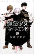 画像をギャラリービューアに読み込む, 魔法少女・オブ・ジ・エンド　　１５ 佐藤健太郎　著 ｻﾄｳｹﾝﾀﾛｳ 秋田書店 :9784253220415
