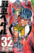 画像をギャラリービューアに読み込む, #渡辺航 #弱虫ペダル３２ :9784253221252
