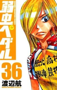 #渡辺航 #弱虫ペダル３６# 9784253221290 :9784253221290