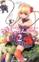 画像をギャラリービューアに読み込む, ダーウィンズゲーム　　　２ ＦＬＩＰＦＬＯＰｓ ﾌﾘﾂﾌﾟﾌﾛﾂﾌﾟｽ 秋田書店 :9784253221894
