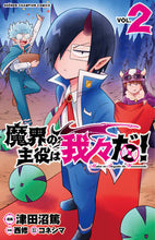 画像をギャラリービューアに読み込む, #津田沼篤 #魔界の主役は我々だ！２ :9784253222693
