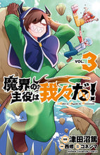 画像をギャラリービューアに読み込む, #津田沼篤 #魔界の主役は我々だ！３ :9784253222709
