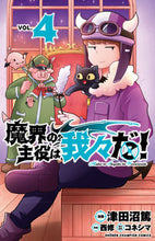 画像をギャラリービューアに読み込む, #津田沼篤 #魔界の主役は我々だ！４# 9784253222730 :9784253222730
