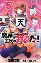 画像をギャラリービューアに読み込む, #津田沼篤 #魔界の主役は我々だ！５# 9784253222747 :9784253222747
