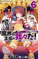 #津田沼篤 #魔界の主役は我々だ！６ :9784253222754